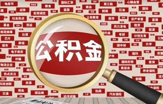 兰考辞职了如何领取公积金（辞职后公积金如何领取）