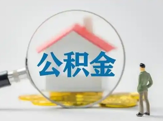 兰考公积金怎样取（怎样取住房公积金?）