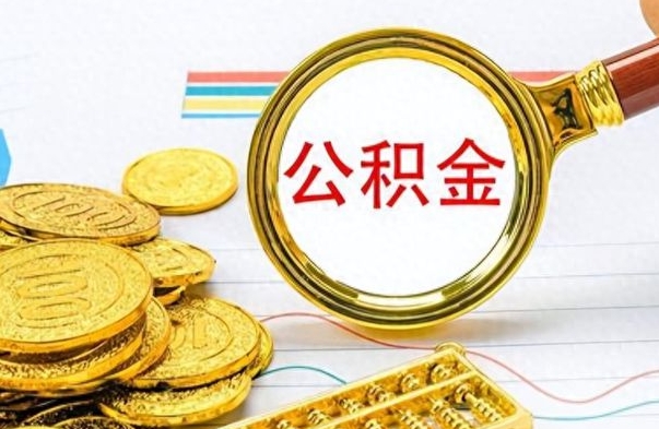 兰考公积金是否可以取出（公积金能取出来不?）